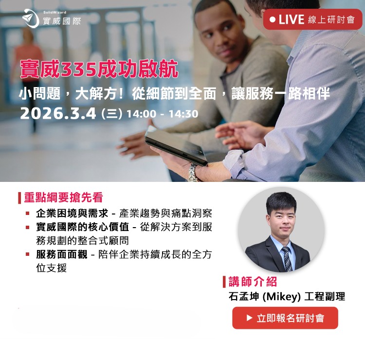 實威SolidWizard - 📣【搶先預約 】3/4 (三) #免費線上研討會 實威335成功啟航 —小問題，大解方! 從細節到全面，讓服務 ...