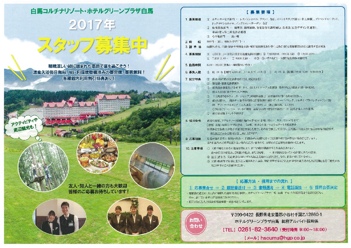 白馬コルチナスキー場 皆さんこんにちは 山々も緑が多くなり風が涼しく過ごしやすいコルチナリゾート もう少しで夏シーズンが来ますね そんな夏シーズンに向けて大事なお知らせ 夏のリゾートバイトをお探しのあなた 私達と一緒にお仕事しませんか 現在