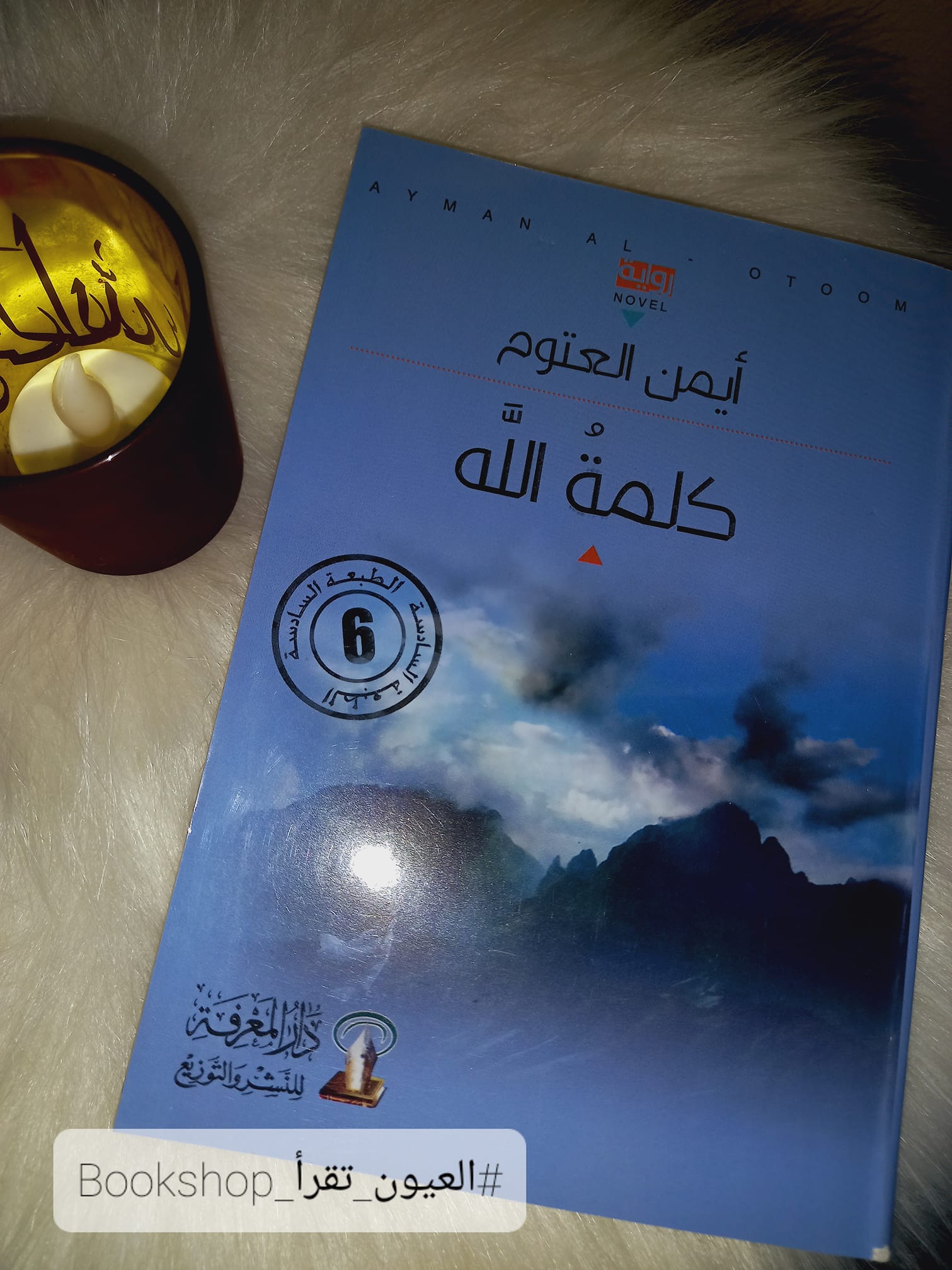 العيون تقرأ كلمة الله هي رواية للكاتب الأردني أيمن العتوم صدرت طبعتها الأولى عام 2015 عن المؤسسة العربية للدراسات والنشر وتقع الرواية في 245 صفحة من القطع المتوسط وكعادة الكاتب أيمن