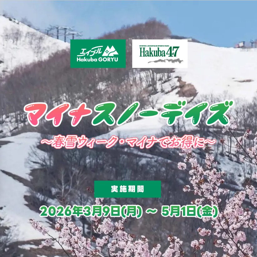 Hakuba47＆エイブル白馬五竜では、ゴールデンウィークまでスキーも