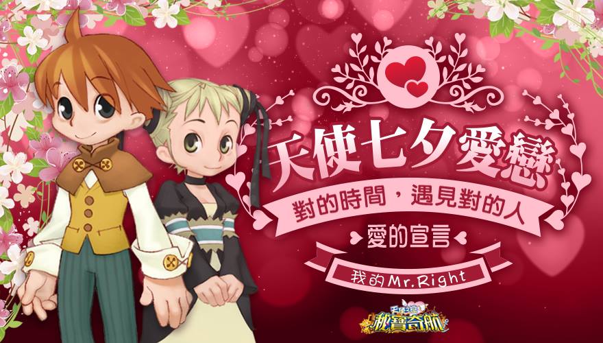 天使之戀-宇峻奧汀 - 💖天使七夕愛戀 💖 #按讚留言分享送 #再加碼抽 附魔-甜蜜娃娃兌換卷 ... | Facebook