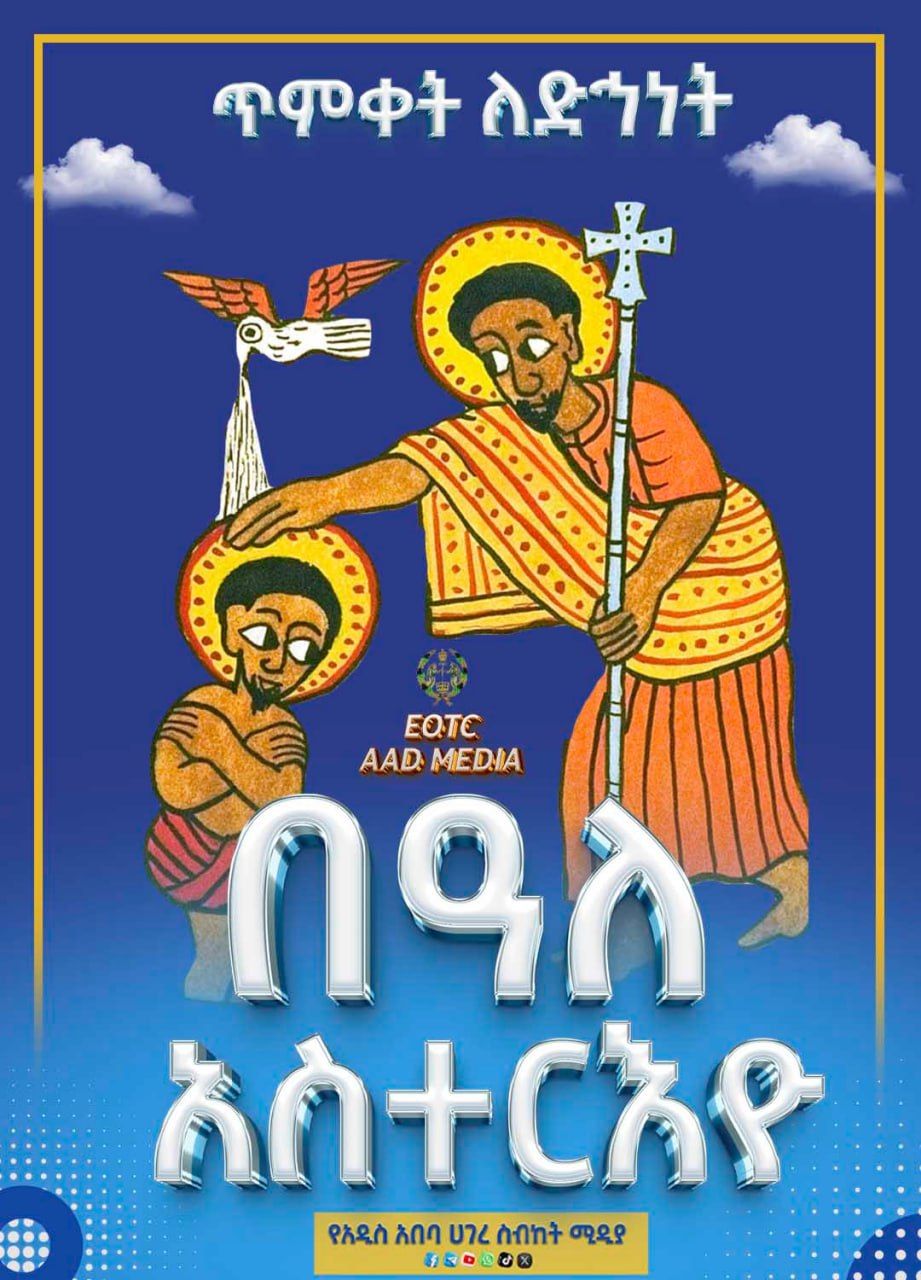 የአዲስ - 💠#በዓለ_አስተርእዮ💠 በላእከ ወንጌል በእደ ማርያም ይትባረክ (ቀሲስ) የአዲስ አበባ ሀገረ ስብከት ...