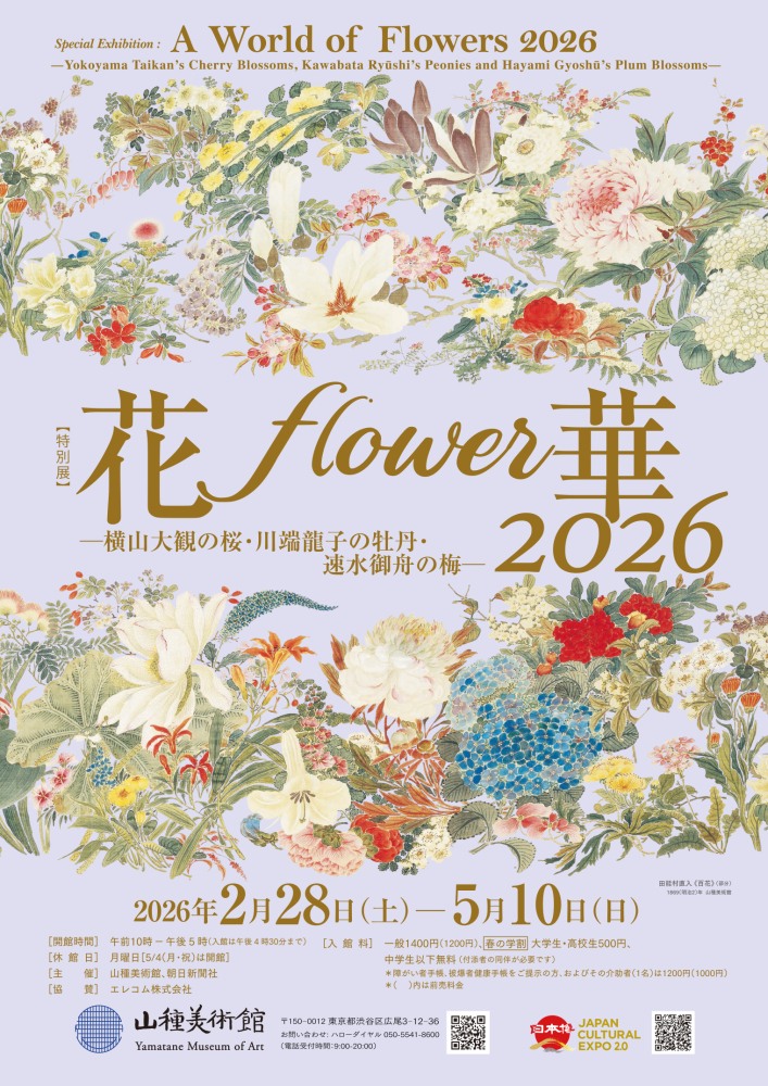 2/28(土)開幕！ 【特別展】 花・flower・華 2026 －横山大観の桜・川端