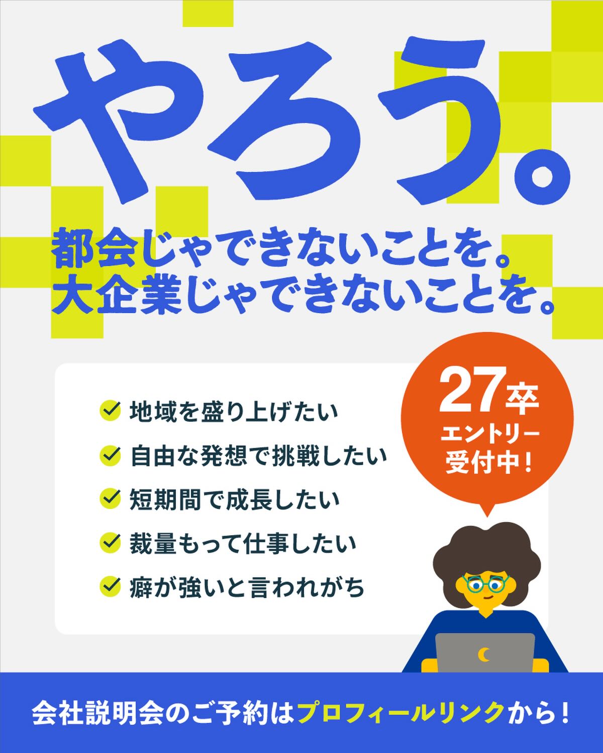 ? 27卒 会社説明会 予約受付中！ 都会じゃできないことを。大企業じゃ 