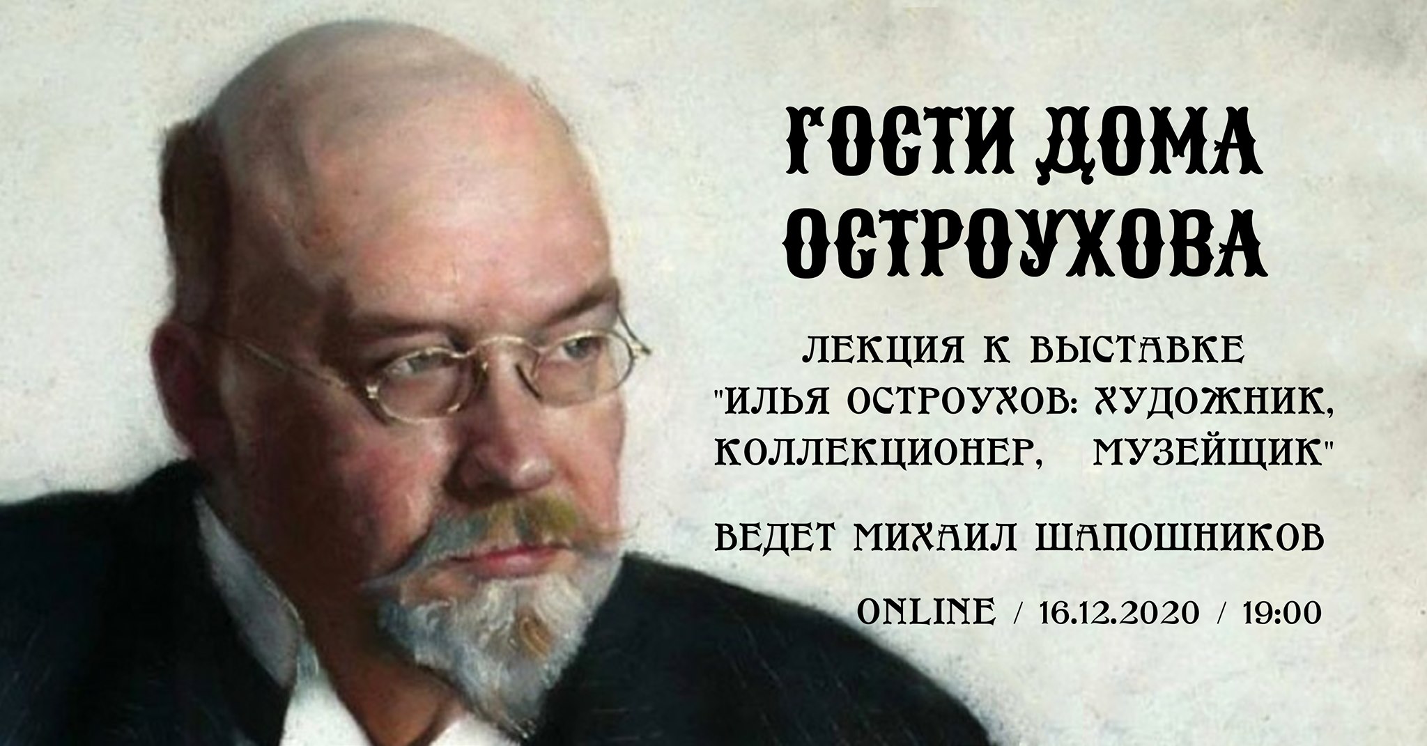 Лекция. Гости дома Остроухова