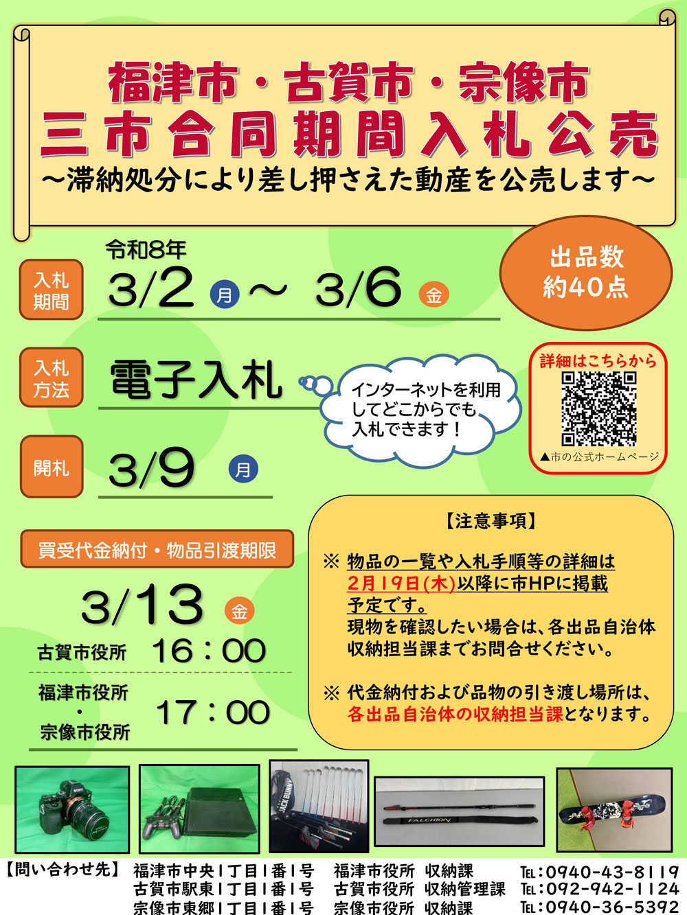 福津市・古賀市・宗像市の三市合同で「期間入札公売」を開催します 