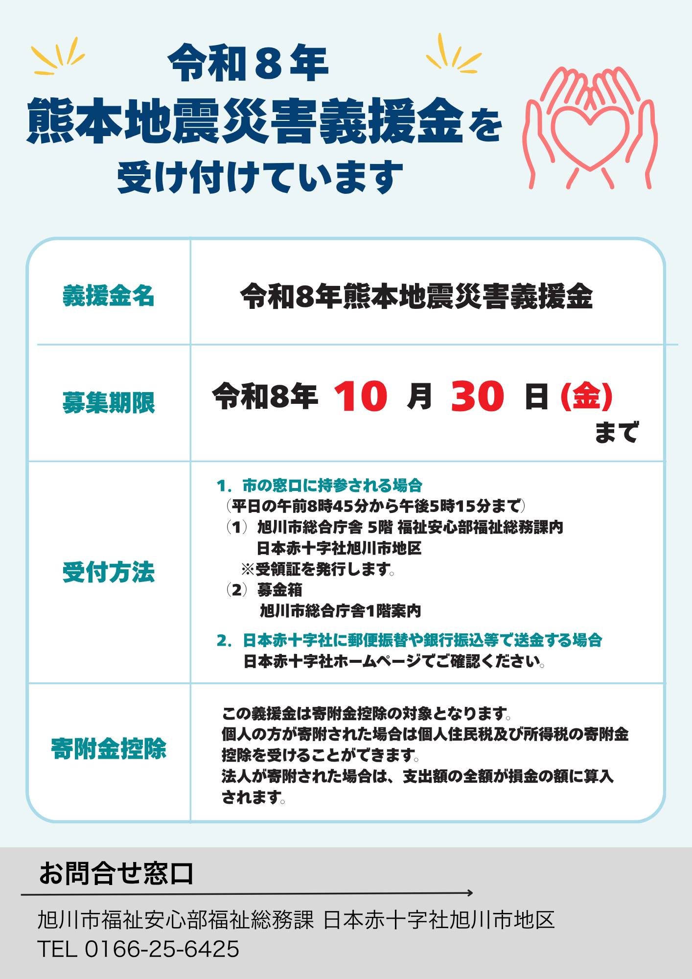 令和8年熊本地震災害義援金を受け付けています】 今回の地震で被災され