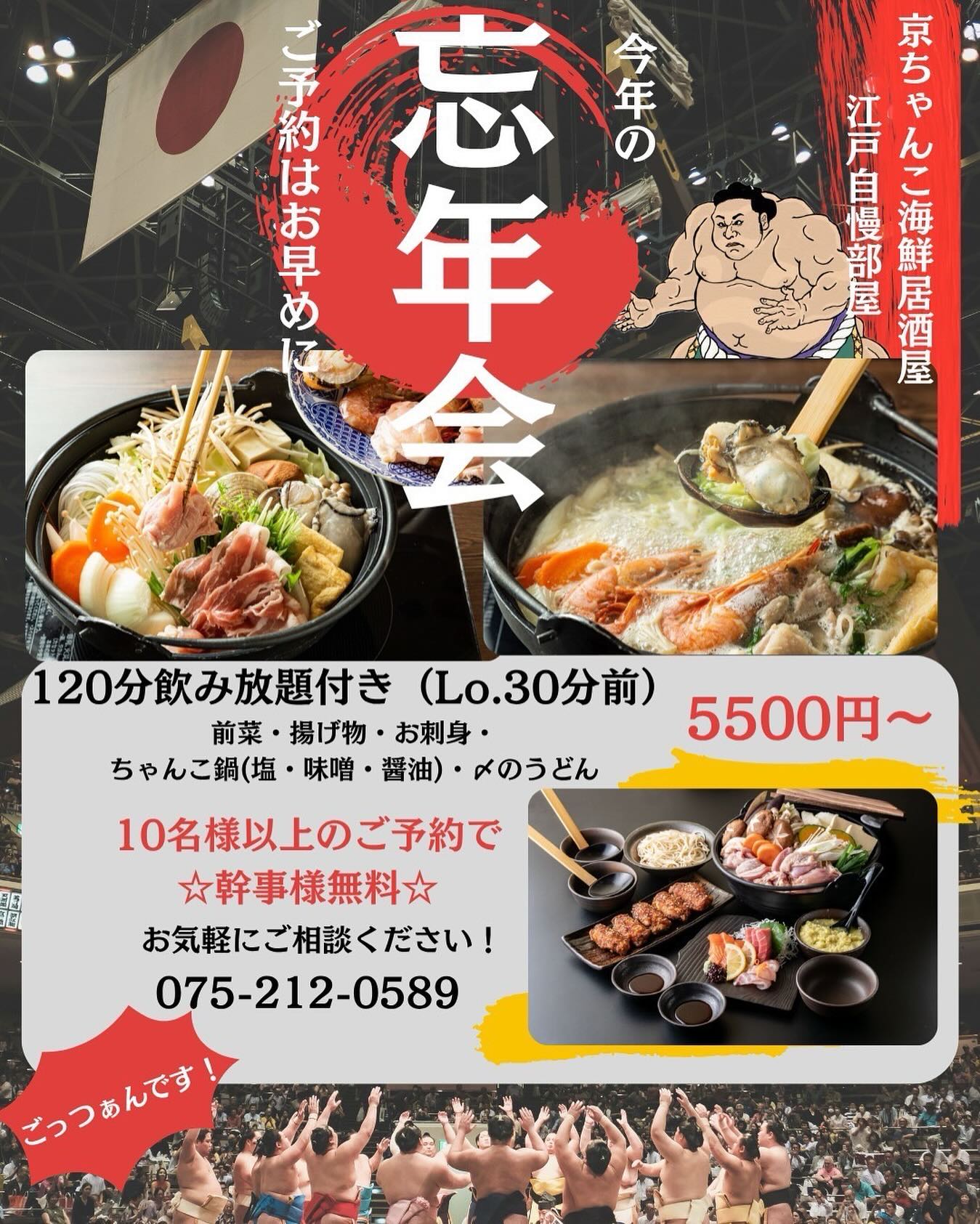 京 ちゃんこ 海鮮 居酒屋 江戸 自慢 部屋