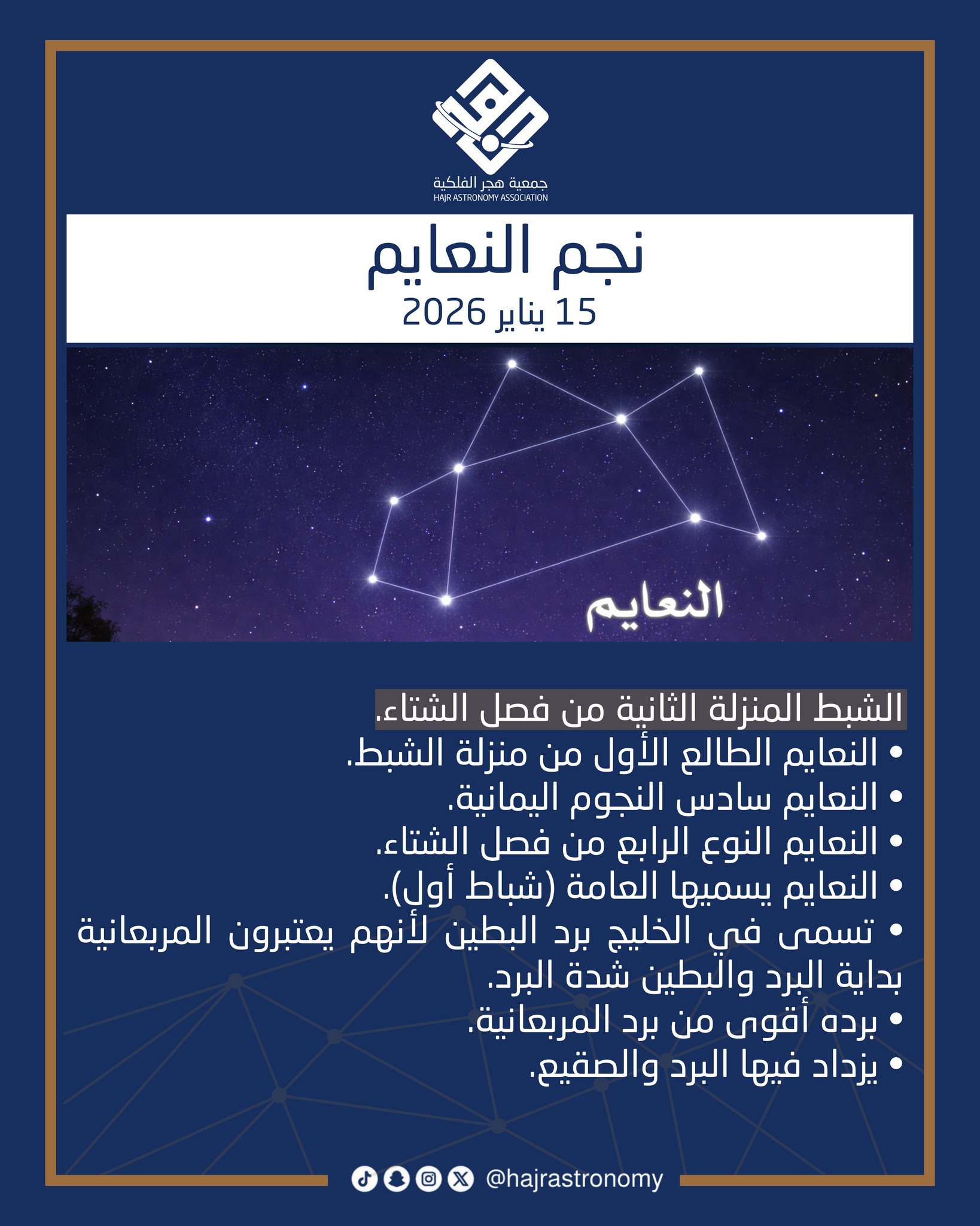 نجم النعايم #نجم_النعايم #جديد... - جمعية هجر الفلكية | Facebook