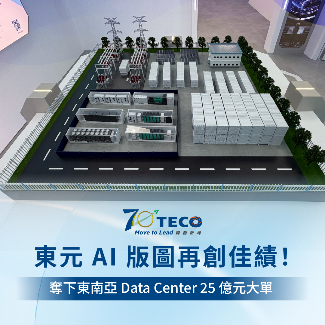 東元電機 TECO - 🎊東元開年再傳捷報！成功奪下 25 億元大單 東元電機在東南亞市場再下一城 💪... | Facebook
