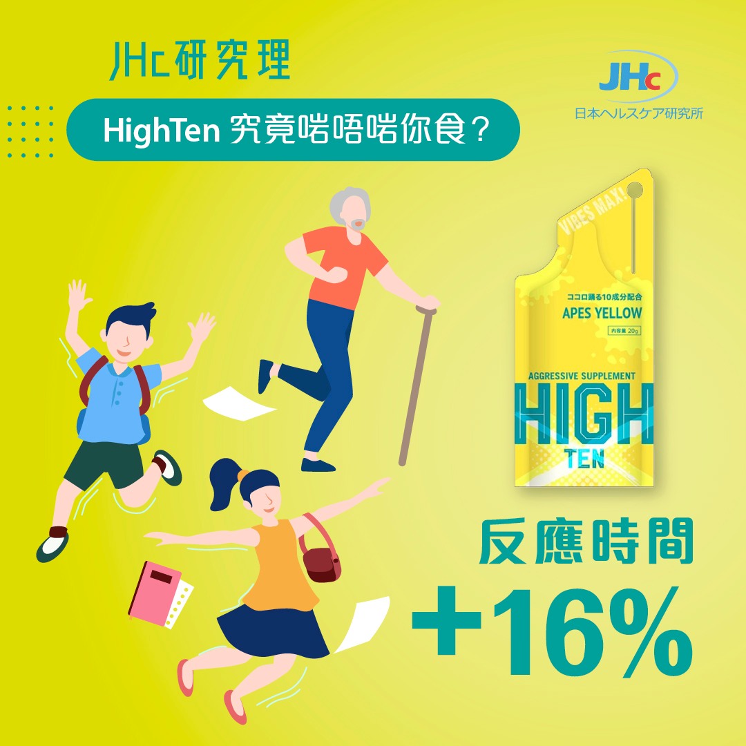 JHc日本健康研究所 - 【JHc研究理 】HighTen究竟啱唔啱你食？🤔... | Facebook
