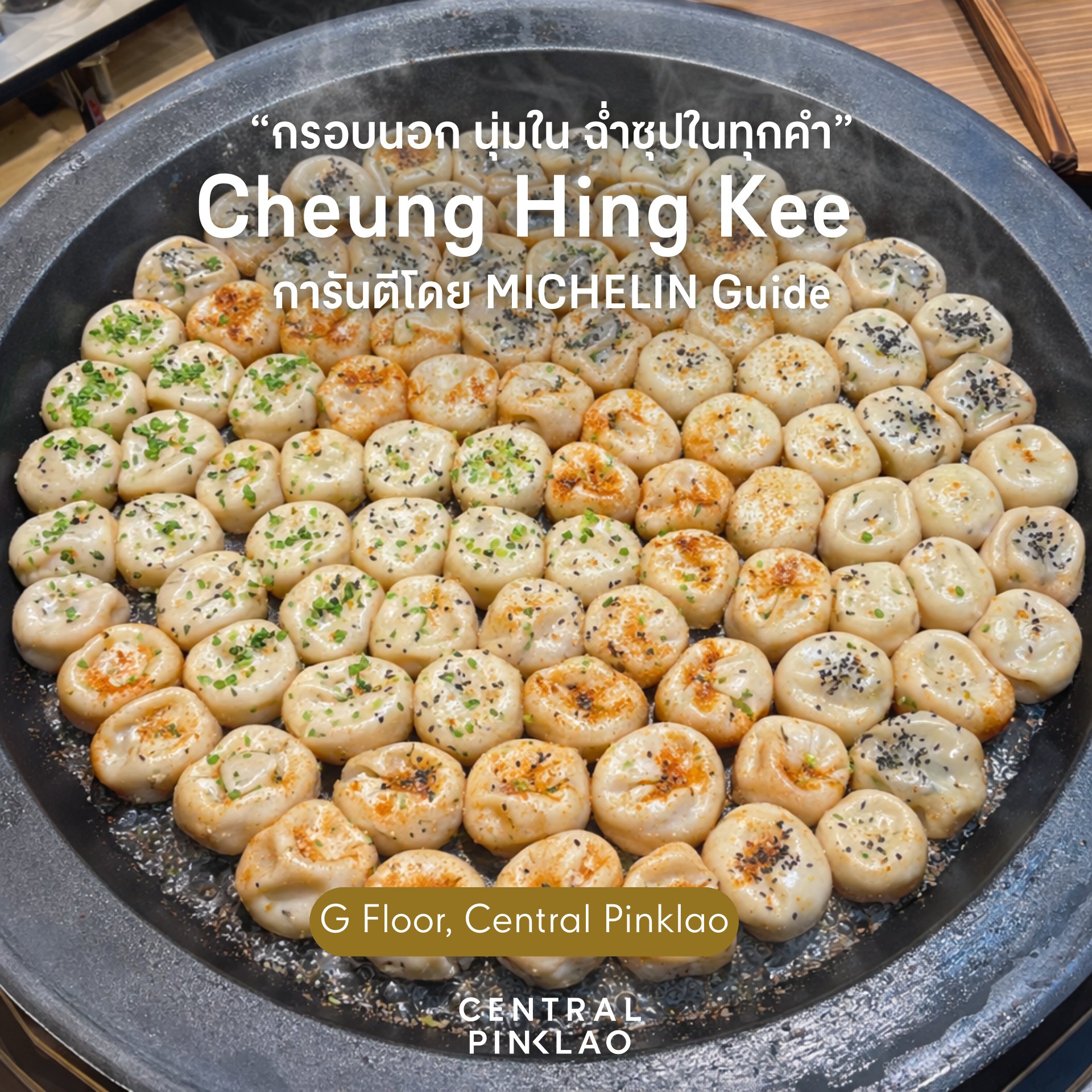 Central Pinklao - ครั้งแรกของฝั่งธน! 🥟 Cheung Hing Kee... | Facebook