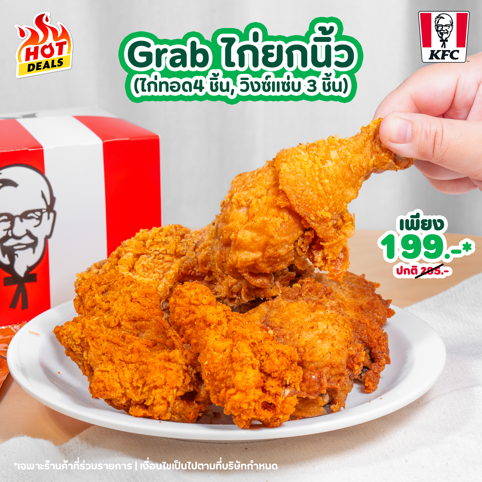 Where - KFC ต้องเซท Grab ไก่ยกนิ้วเล้ย อิ่มคุ้มมีไก่ทอด 4 ชิ้น วิงซ์ ...