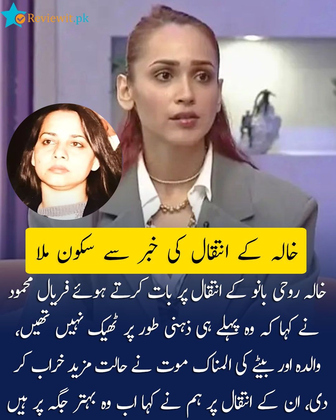 Pakistani - خالہ روحی بانو کے انتقال پر بات کرتے ہوئے فریال محمود نے ...