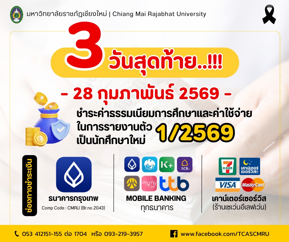 🔥 3... - รับสมัครนักศึกษาใหม่ มหาวิทยาลัยราชภัฏเชียงใหม่ | Facebook