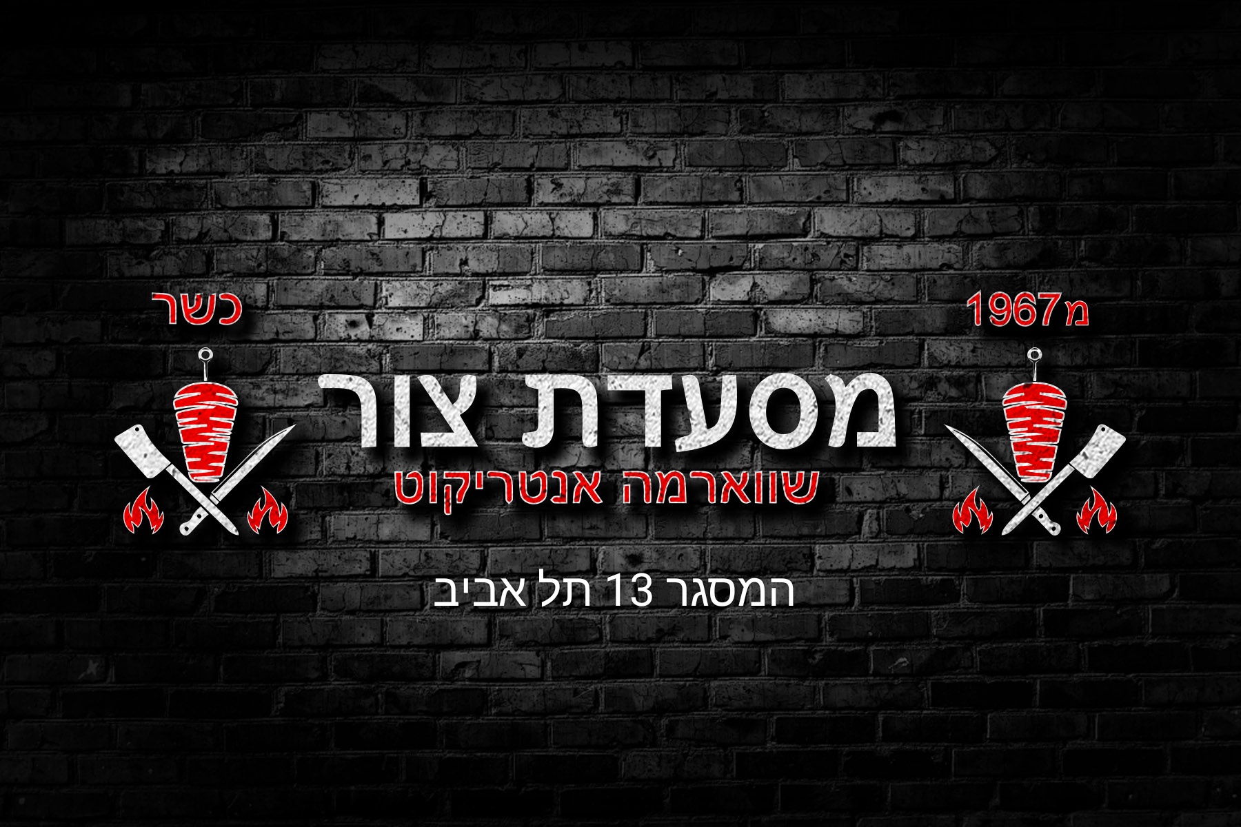 מסעדת צור שווארמה אנטריקוט | Tel Aviv