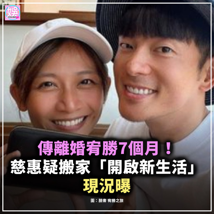 中時新聞網娛樂 - 【傳離婚宥勝7個月！慈惠疑搬家「開啟新生活」 現況曝】 宥勝（王宥勝）2023年捲入性騷風波後，今年4月宣布永久退出演藝圈 ...