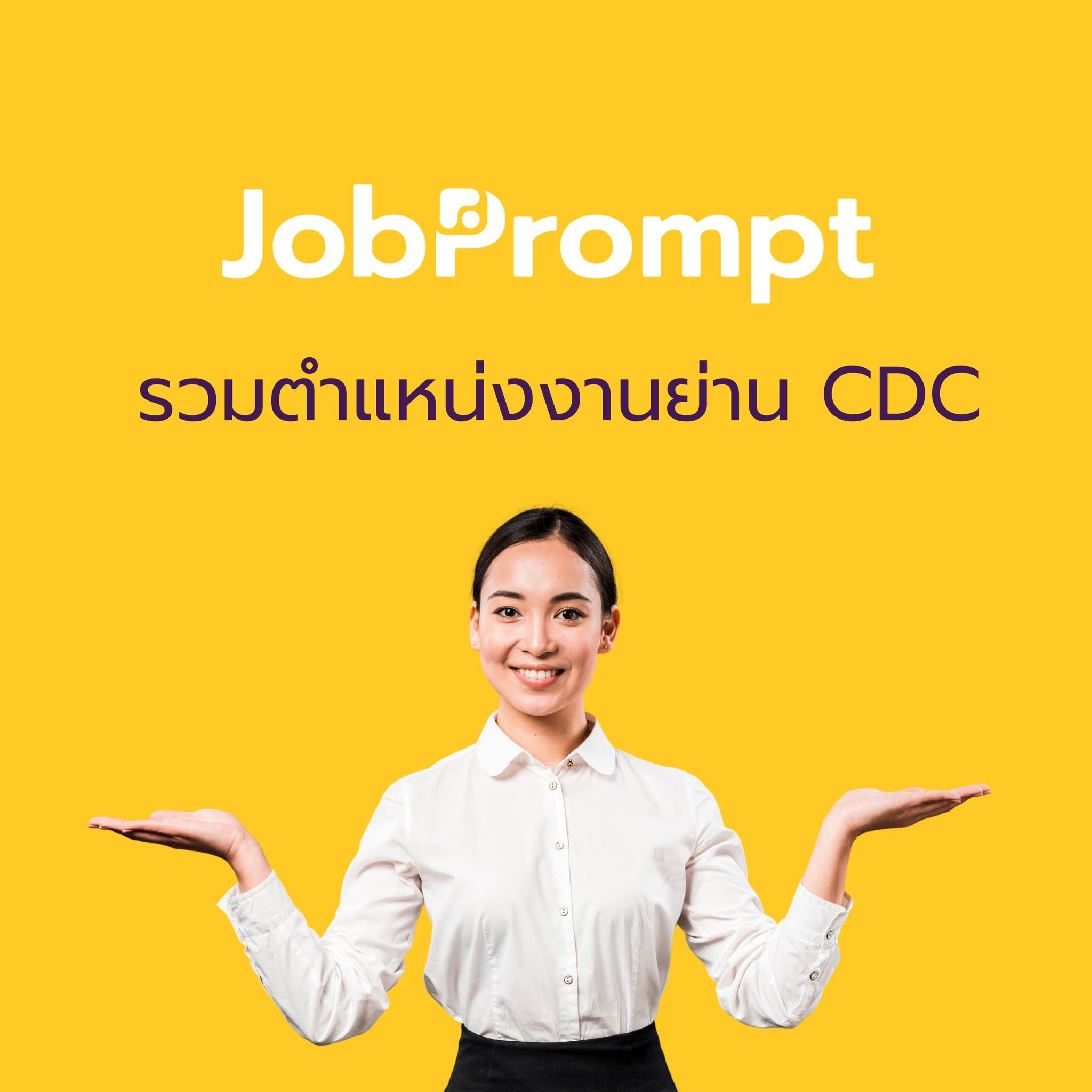 JobPrompt - Jobprompt! รวมตำแหน่งงานย่าน CDC... | Facebook