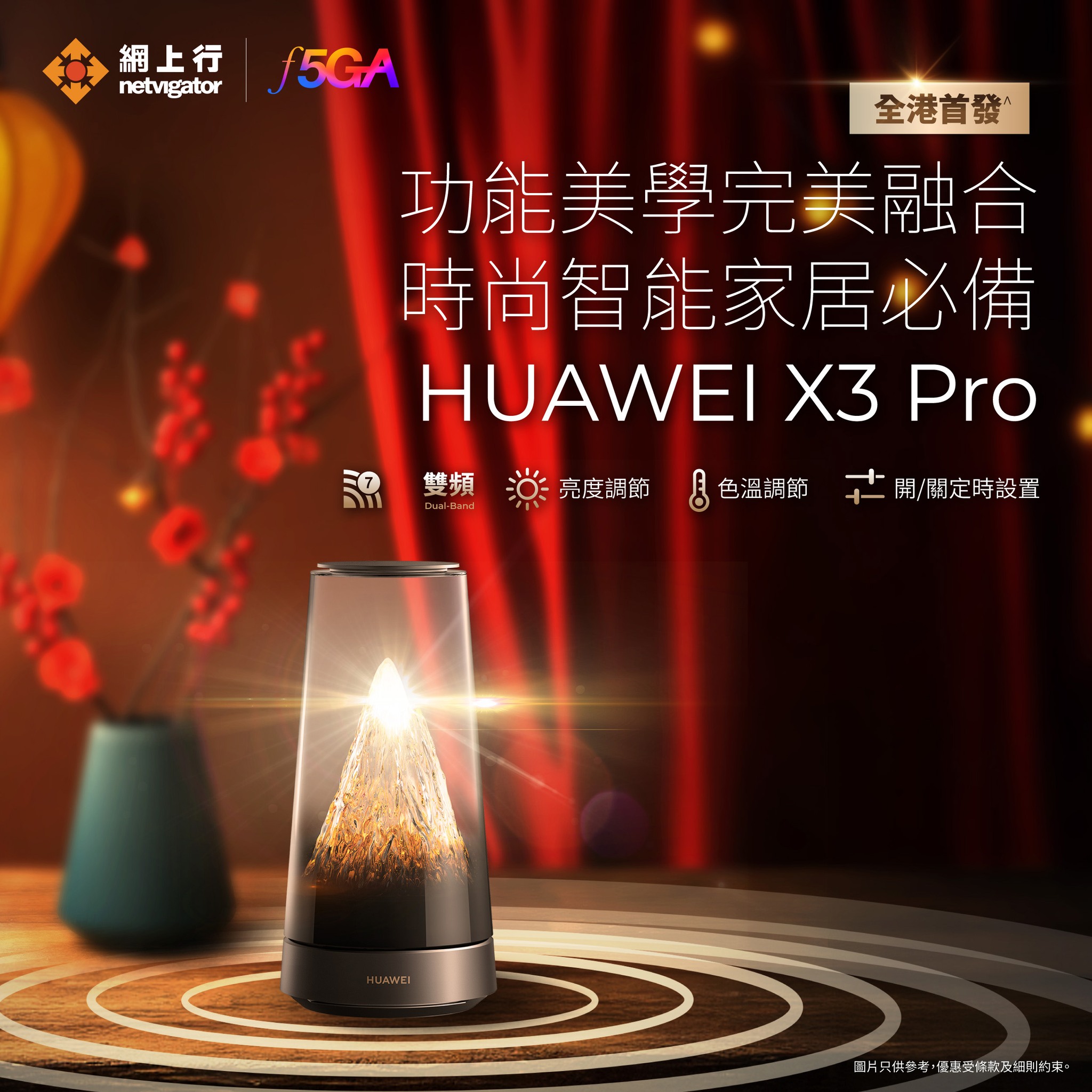 網上行 - 【#網上行推介｜🧨 新年換新裝！全港首發^ 網上行率先呈獻：HUAWEI X3 Pro 路由器！ 】 新年大掃除唔洗再煩惱點「收埋 ...
