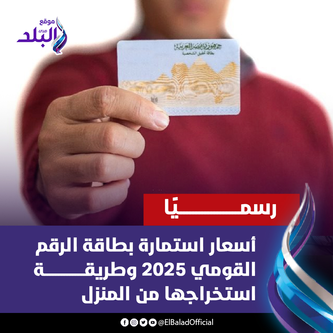 صدى البلد - رسميًا.. أسعار استمارة بطاقة الرقم القومي 2025... | Facebook