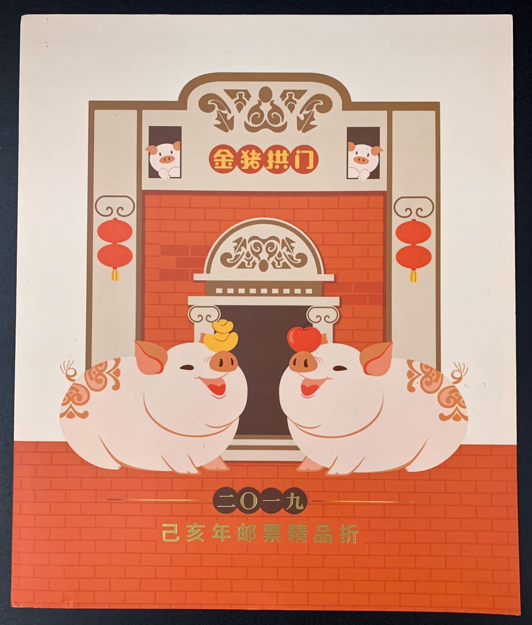 M020929 (2608) 《 金猪拱门-2019-己亥年邮票册》 #2019年己亥年四轮
