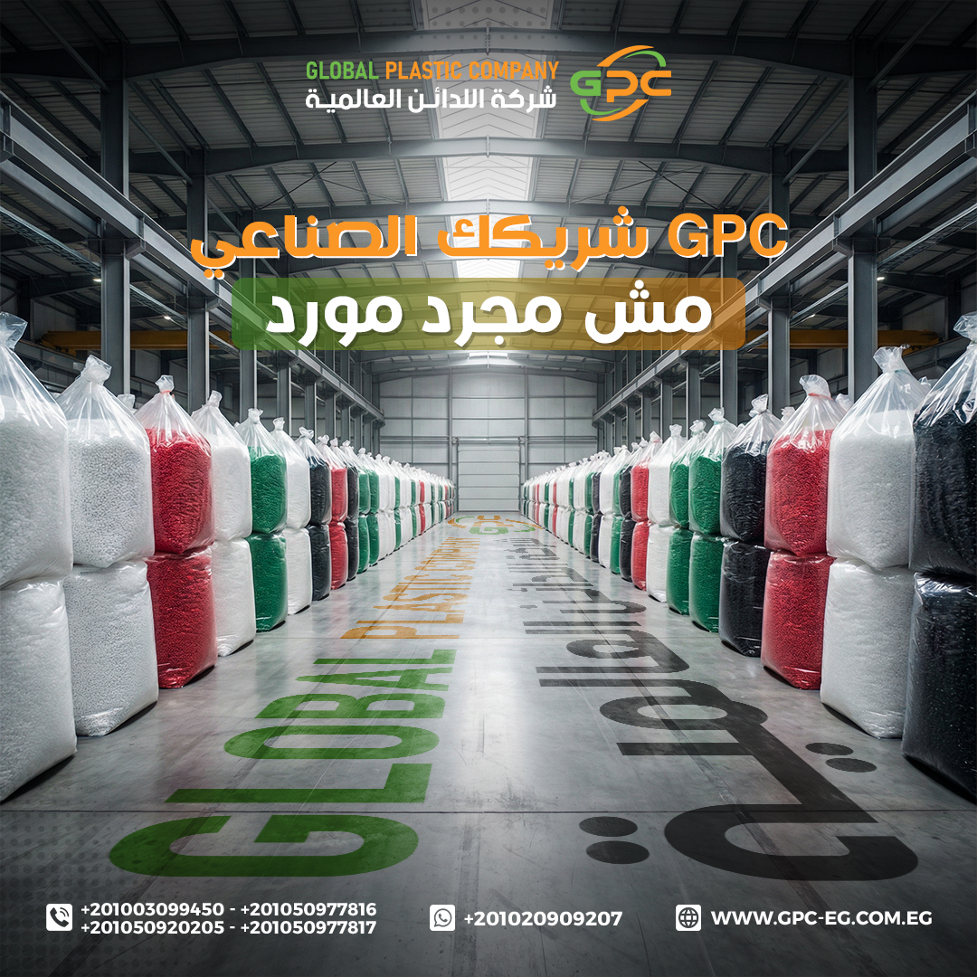 في عالم... - Global Plastic Company , شركة اللدائن العالمية | Facebook