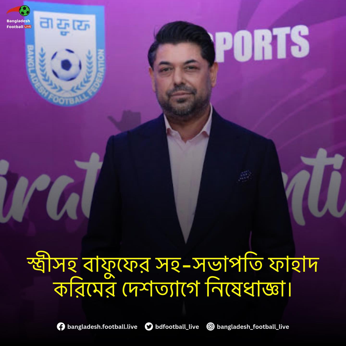 Bangladesh - স্ত্রীসহ বাফুফের সহসভাপতি ফাহাদ করিমের দেশত্যাগে