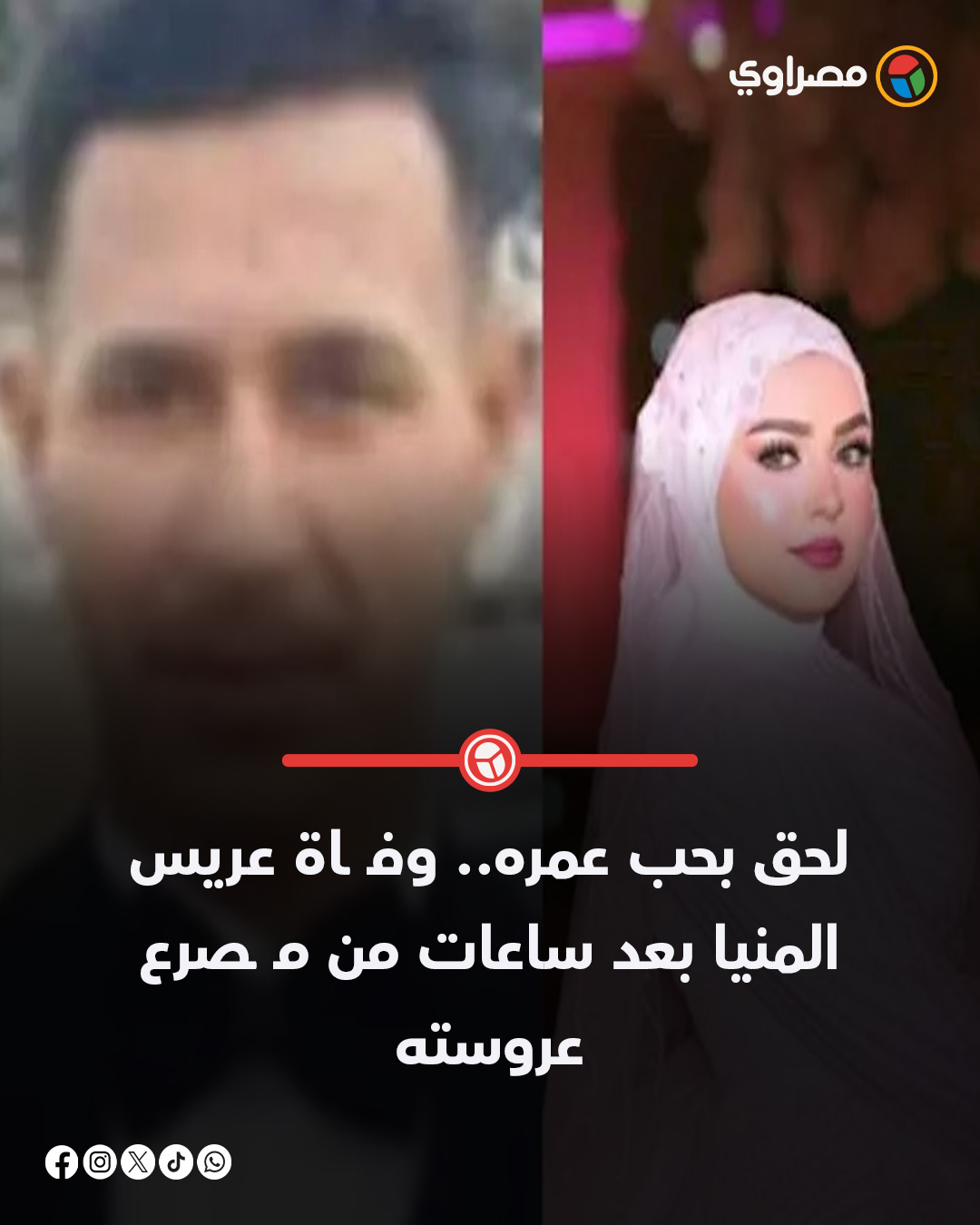 مصراوي - لحق بحب عمره.. وفـ ـاة عريس المنيا بعد ساعات من مـ ـصرع عروسته ...
