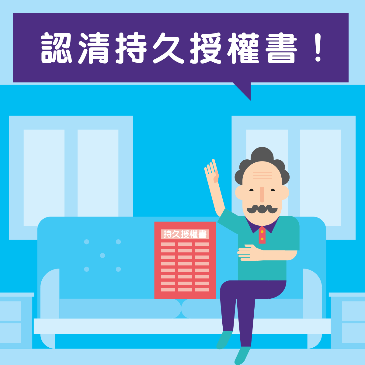 持久授權書 委任信得過嘅人 一早做定 - CFSC Carer Link 照護同行 | Facebook