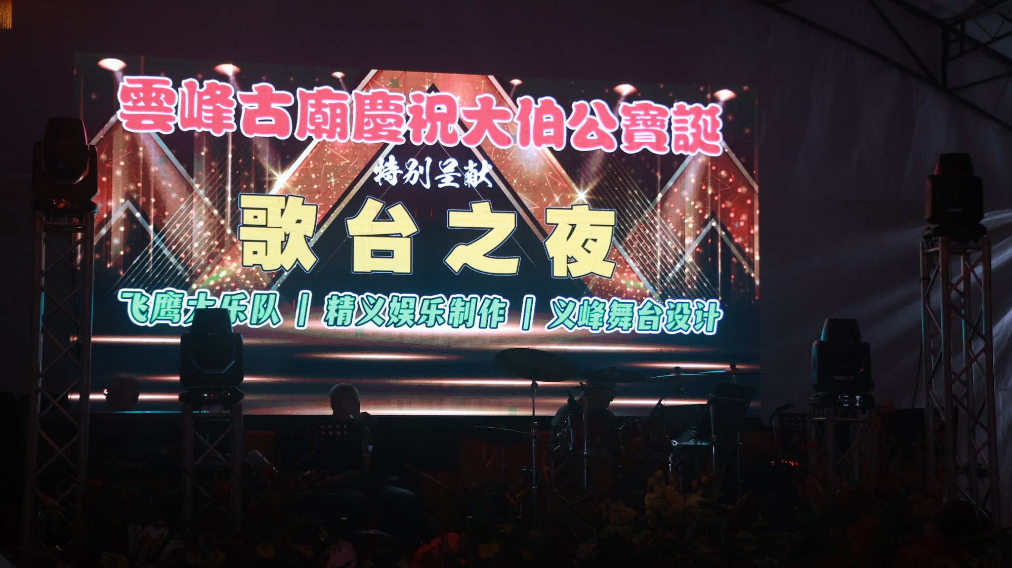 Singapore Getai 新加坡歌台
