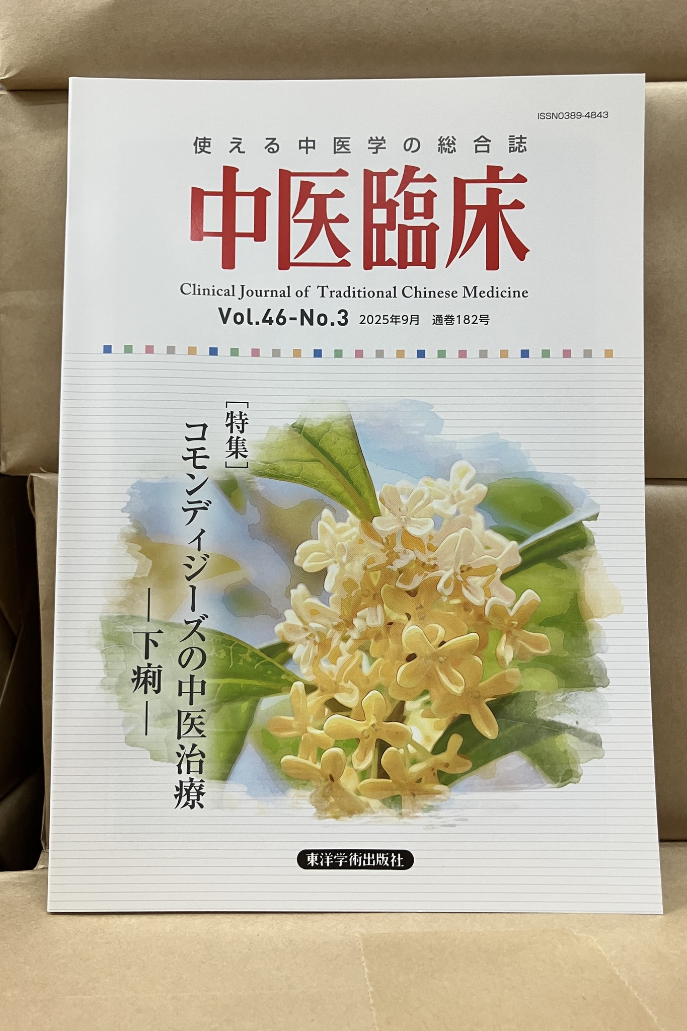 新刊『［標準］鍼灸処方学』を刊行しました！】 紹介が遅れましたが 