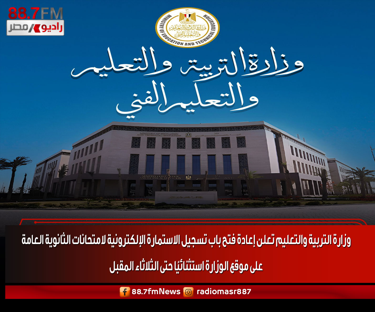 راديو مصر نيوز - وزارة التربية والتعليم تعلن إعادة فتح باب... | Facebook