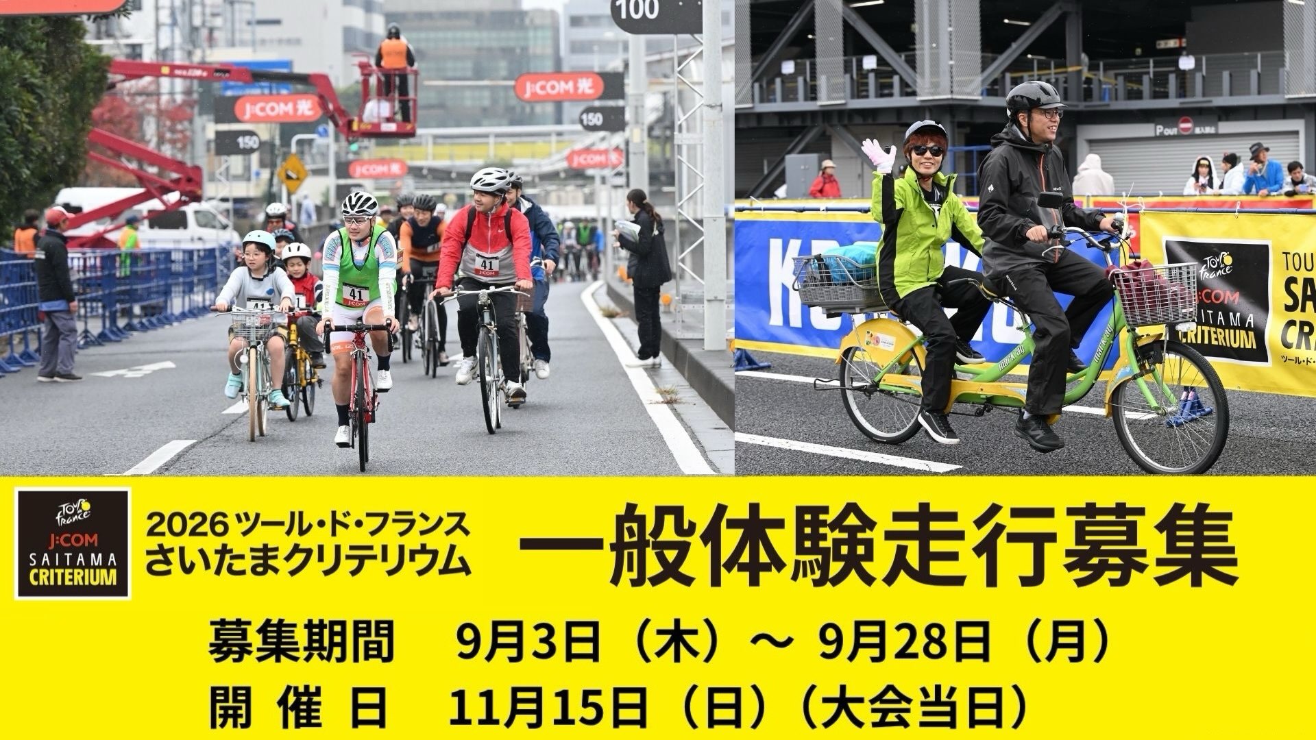 ツール・ド・フランスさいたまクリテリウム (@letourdefrance
