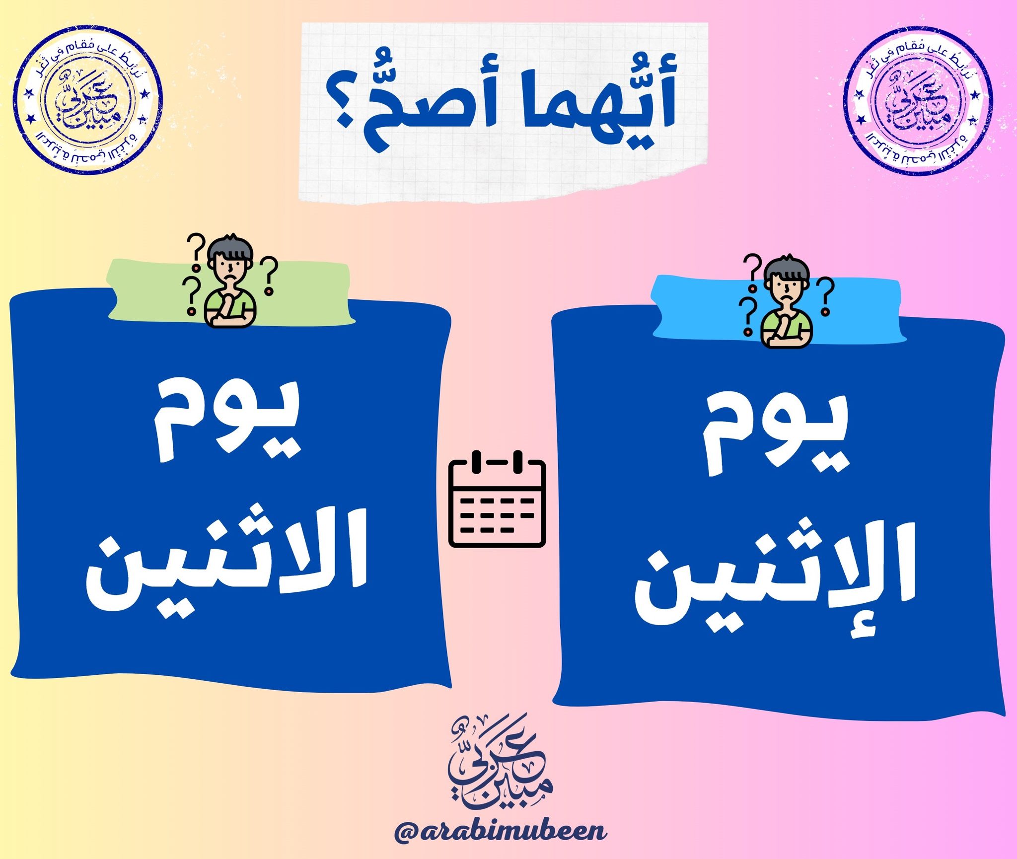 عربي مبين - 🤔 هل نكتب يوم (الإثنين) بهمزة قطع، أو... | Facebook