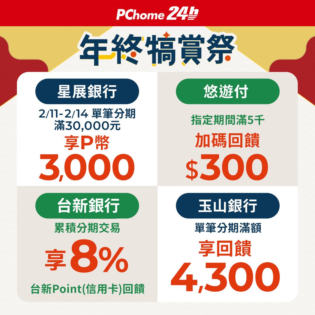PChome 24h購物 - #PChome24h 🛒 2月 年終犒賞季🛒... | Facebook