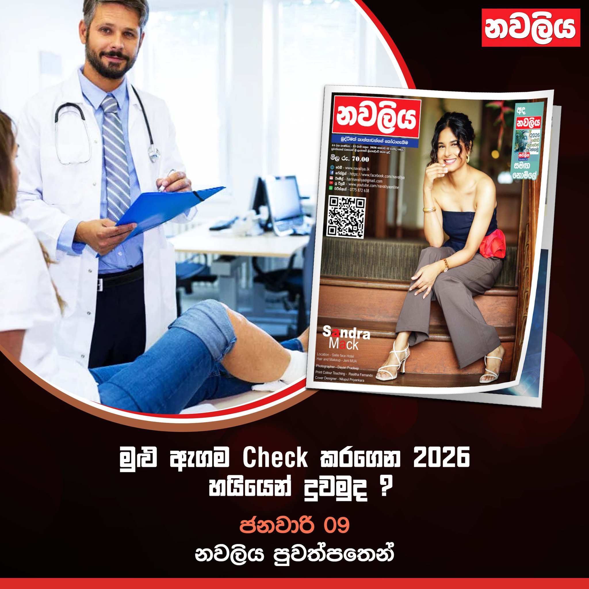 Navaliya - '' මුළු ඇගම Check කරගෙන 2026 හයියෙන් දුවමුද ? '' මේ සතියේ ...