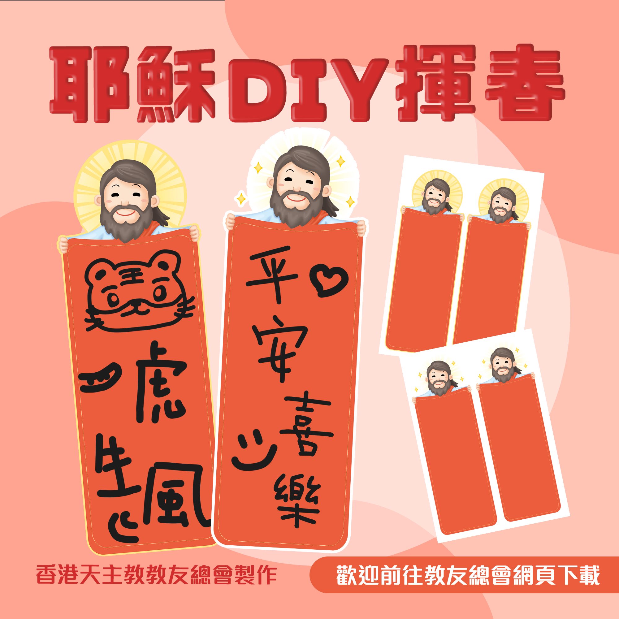 【新年福傳】耶穌DIY 揮春 相信大家都開始貼緊揮春啦... - 香港天主教教友總會 hkcccl | Facebook