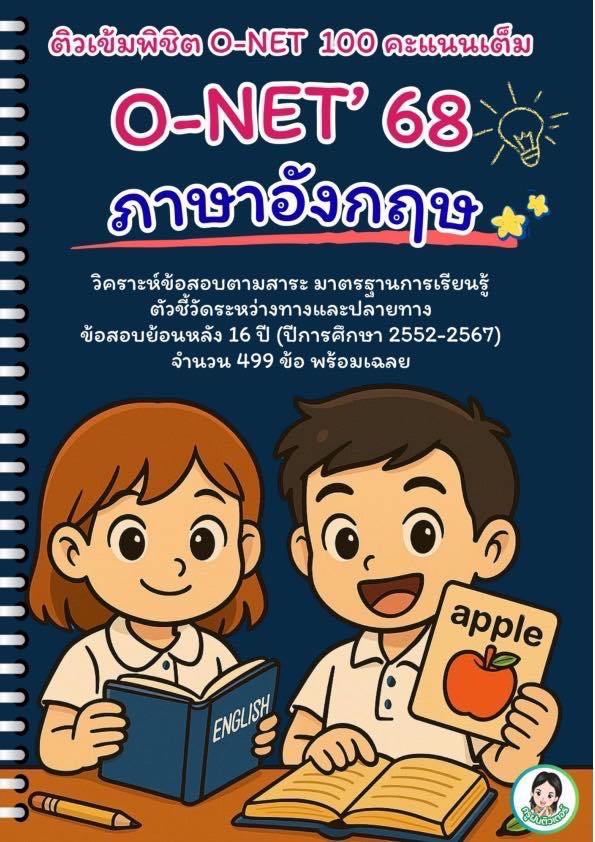 💗 O- NET '68 ภาษาอังกฤษ ป.6 💢... - ครูบรรจุใหม่ 2019 | Facebook