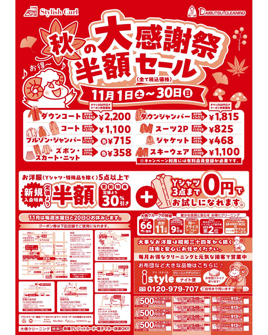 11月のキャンペーンは半額キャンペーン‼︎ コート1100円、スーツ825円