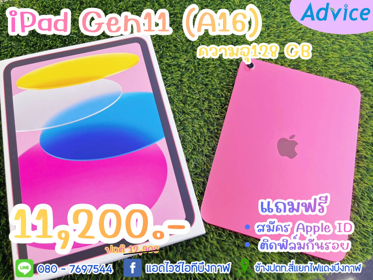 แอดไวซ์ไอทีบึงกาฬ - 🍧🍧iPad Gen 11 128GB🍧🍧 ผ่อนง่ายไม่เช็ค บัตรประชาชนใบ ...
