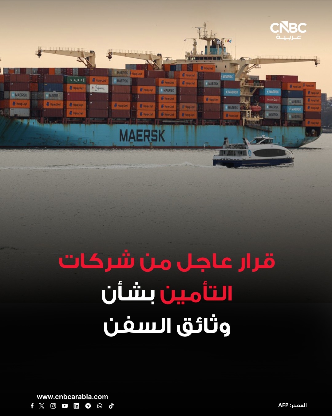 CNBC Arabia - ⭕ شركات التأمين تُبلغ مالكي السفن يوم السبت... | Facebook