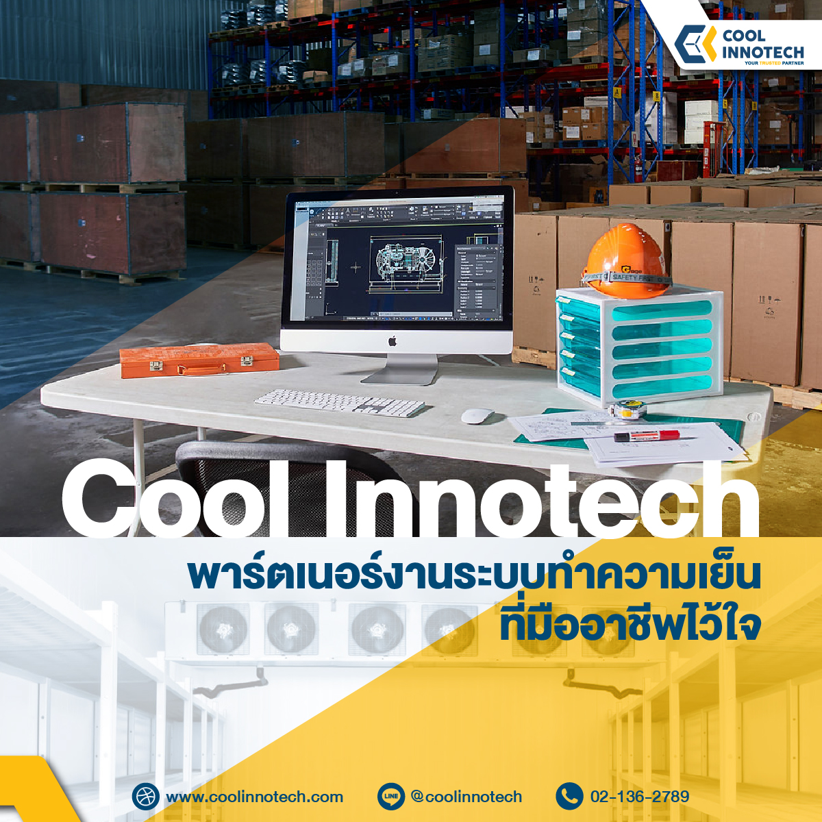 Cool Innotech - พัดลมในระบบอุตสาหกรรมทำความเย็น ต้องที่... | Facebook
