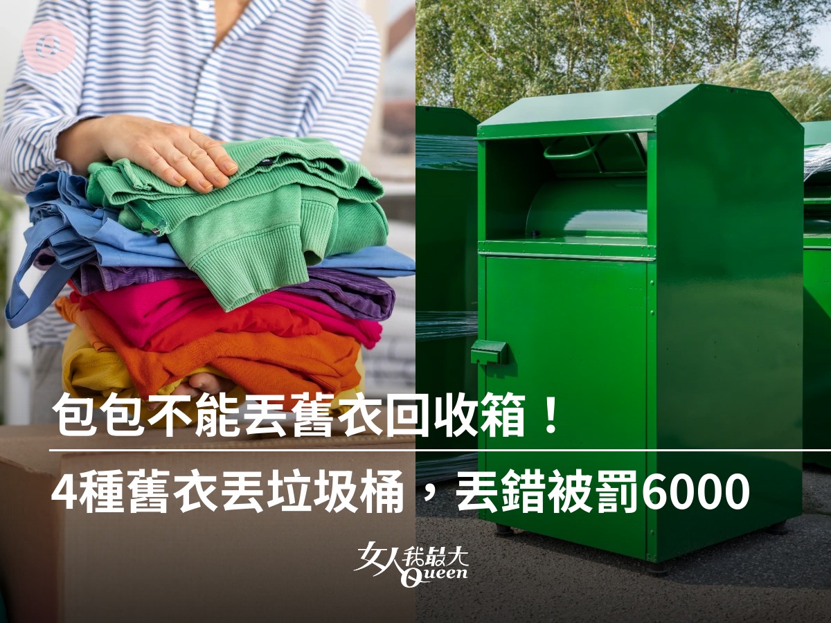 女人我最大 - 大掃除的時候， 舊衣服、包包都不能隨便亂丟呀😨 | Facebook