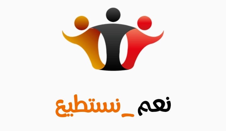 نعم نستطيع