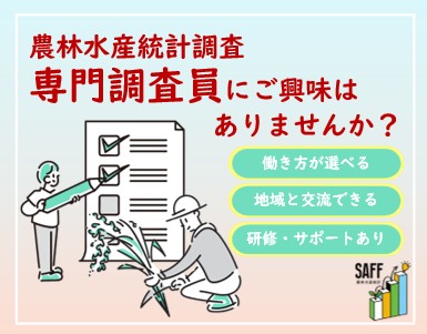 農林水産省からのお知らせ】 農林水産統計調査 専門調査員にご興味は