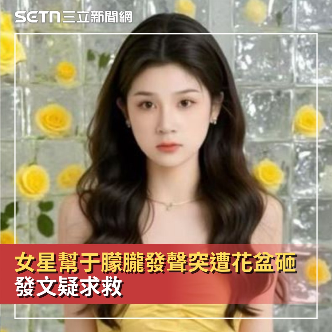 三立新聞 - 女星幫于朦朧發聲突遭花盆砸 發文疑求救 #糙島乎：這麼巧??? #中國 #孫琳 #于朦朧 #花盆 #墜樓 | Facebook