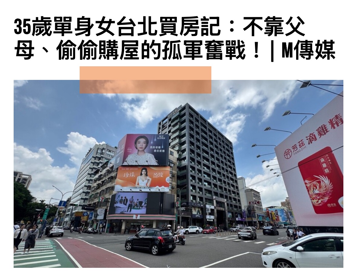 賣厝阿明 - 「35歲單身女台北買房記：不靠父母、偷偷購屋的孤軍奮戰！」 【M傳媒房產中心／專題報導】 這個標題道出了許多現代女性的心聲。一位 ...