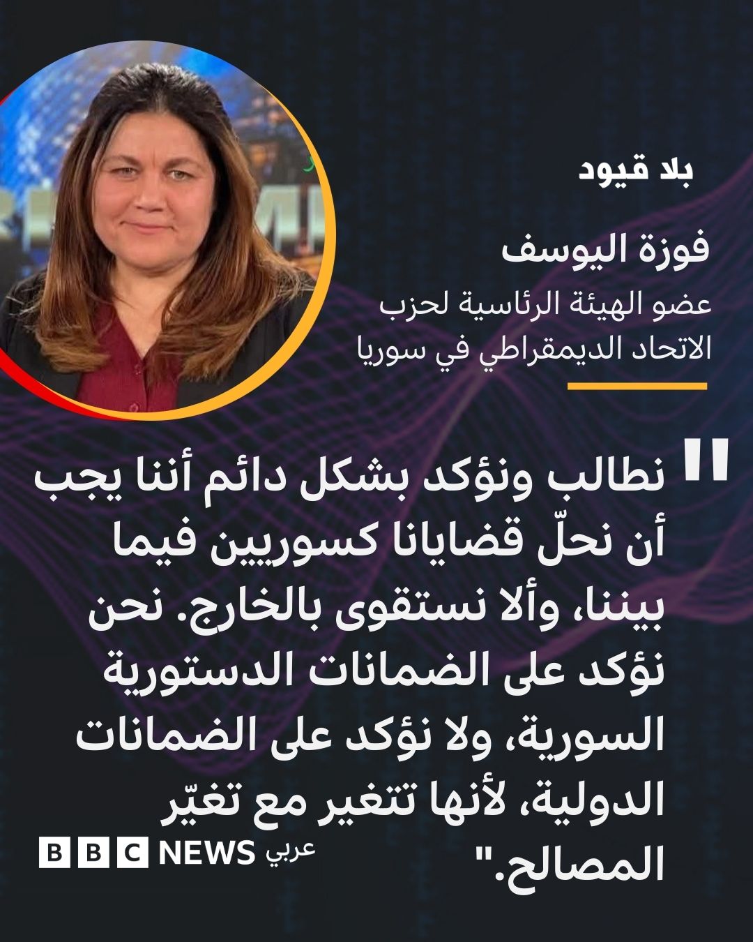 BBC - لـ #بلاقيود: فوزة اليوسف عضو الهيئة الرئاسية لحزب الاتحاد ...