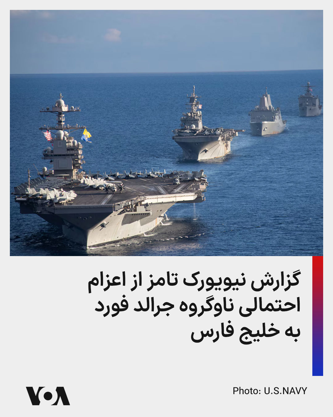 VOA - ⚡️روزنامه نیویورک تایمز در گزارشی مدعی شد که ناو هواپیمابر «یواس ...