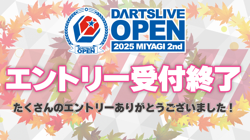 DLO宮城 エントリー受付終了!! https://www.dartslive-open.jp/2025 
